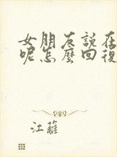 女朋友说在干嘛呢怎么回复她