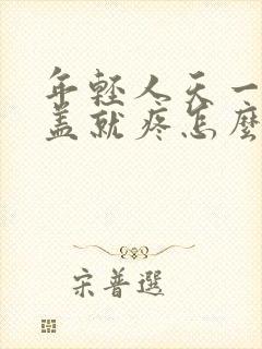 年轻人天一冷膝盖就疼怎么办