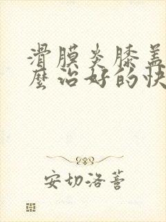 滑膜炎膝盖疼怎么治好的快