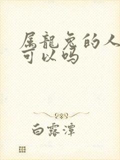 属龙兔的人婚配可以吗