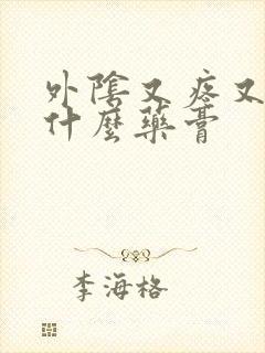 外阴又疼又痒用什么药膏