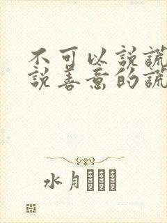 不可以说谎可以说善意的谎言辩论稿