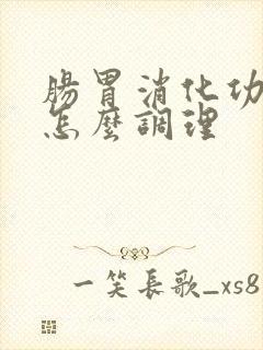 肠胃消化功能弱怎么调理封面