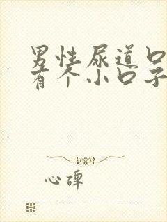 男性尿道口旁边有个小口子