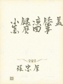 小腿凉膝盖疼是怎么回事