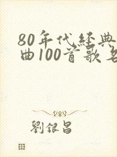 80年代经典歌曲100首歌名