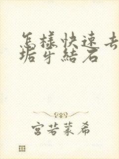 怎样快速去除牙垢牙结石