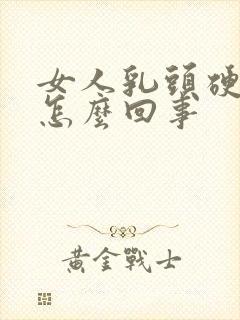 女人乳头硬疼是怎么回事