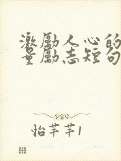 激励人心的正能量励志短句简短