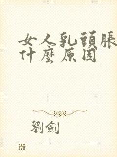 女人乳头胀痛是什么原因