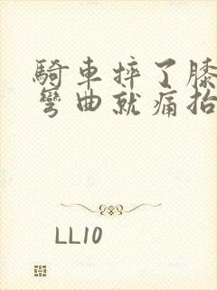 骑车摔了膝盖疼弯曲就痛抬腿走路也痛封面