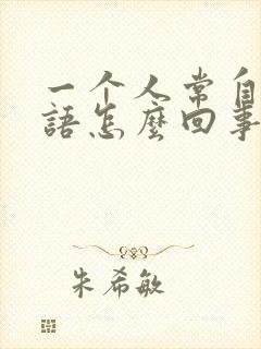 一个人常自言自语怎么回事