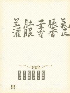 羊肚子胀气可以灌服藿香正气水