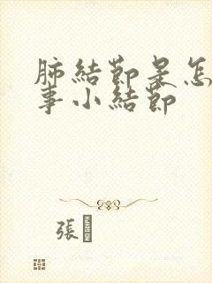 肺结节是怎么回事小结节