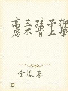 高三孩子抑郁焦虑不肯上学怎么办封面