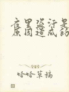 夜里盗汗是什么原因造成的该怎么治疗封面