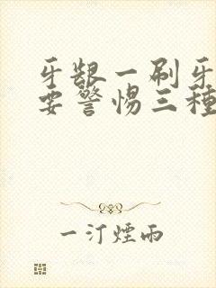 牙龈一刷牙出血要警惕三种病