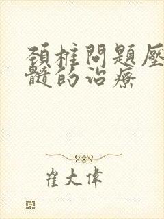 颈椎问题压迫脊髓的治疗封面