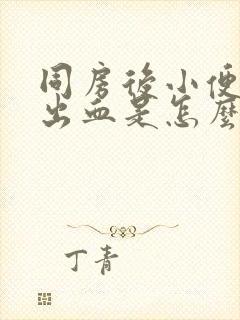 同房后小便刺痛出血是怎么回事女性