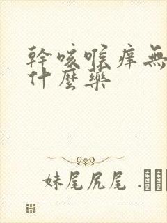 干咳喉痒无痰吃什么药