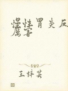 慢性胃炎反酸很厉害封面