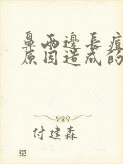 鼻两边长痘什么原因造成的封面