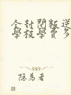 全封闭叛逆孩子学校学费多少