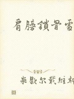 肩膀锁骨处疼封面