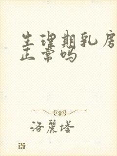 生理期乳房胀痛正常吗