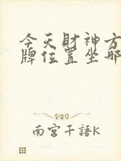 今天财神方位打牌位置坐哪个方向赢封面