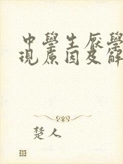 中学生厌学的表现原因及解决方法