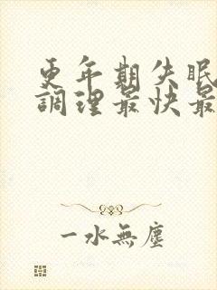 更年期失眠怎么调理最快最有效