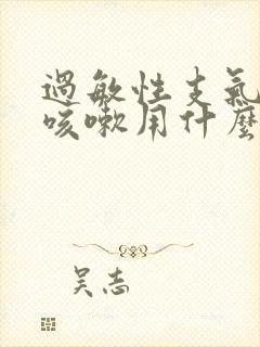 过敏性支气管炎咳嗽用什么药最好使