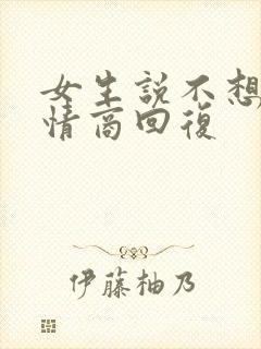 女生说不想我高情商回复