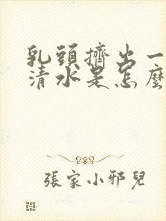 乳头挤出一点点清水是怎么了