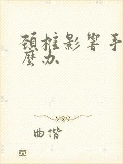 颈椎影响手麻怎么办