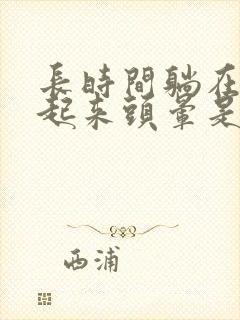 长时间躺在床上起来头晕是怎么回事