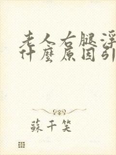 老人右腿浮肿是什么原因引起的