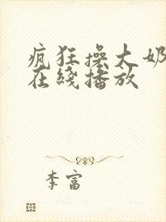 疯狂操大奶子逼在线播放