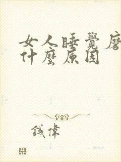 女人睡觉磨牙是什么原因