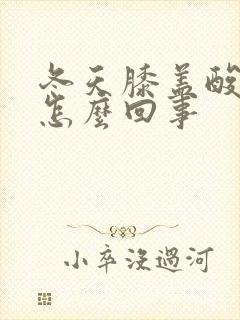 冬天膝盖酸疼是怎么回事封面