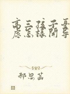 高三孩子忧郁焦虑怎样开导