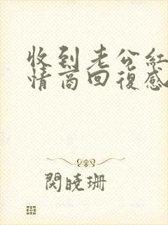 收到老公红包高情商回复感谢的话