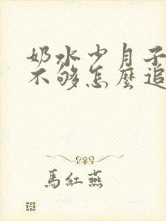 奶水少月子奶水不够怎么追奶