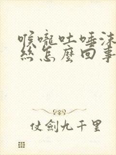 喉咙吐唾沫带血丝怎么回事?