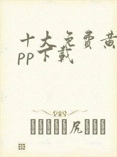 十大免费黄片app下载封面