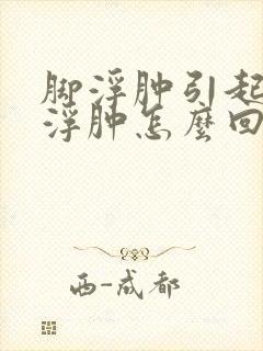 脚浮肿引起小腿浮肿怎么回事封面