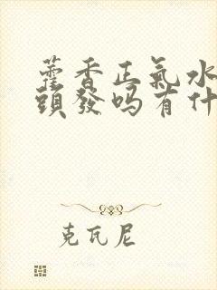 藿香正气水能洗头发吗有什么效果