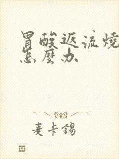 胃酸返流烧喉咙怎么办封面