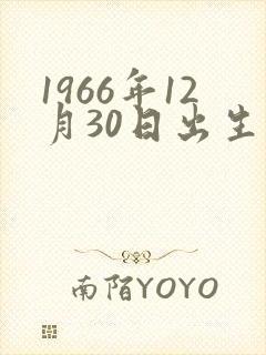 1966年12月30日出生的命运